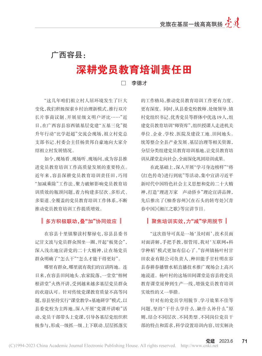 广西容县_深耕党员教育培训责任田_李德才.pdf_第1页