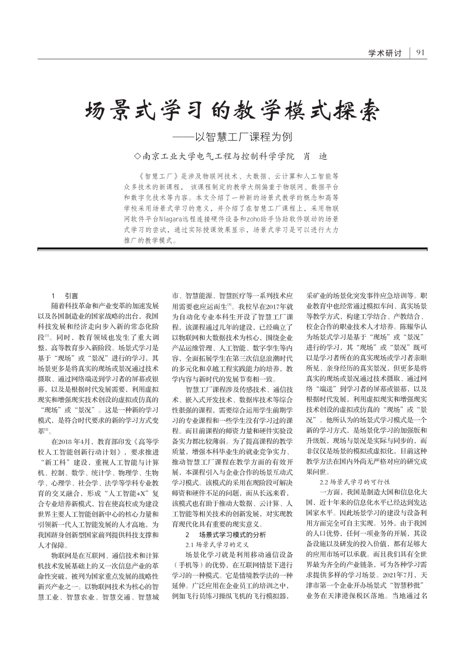 场景式学习的教学模式探索——以智慧工厂课程为例_肖迪.pdf_第1页