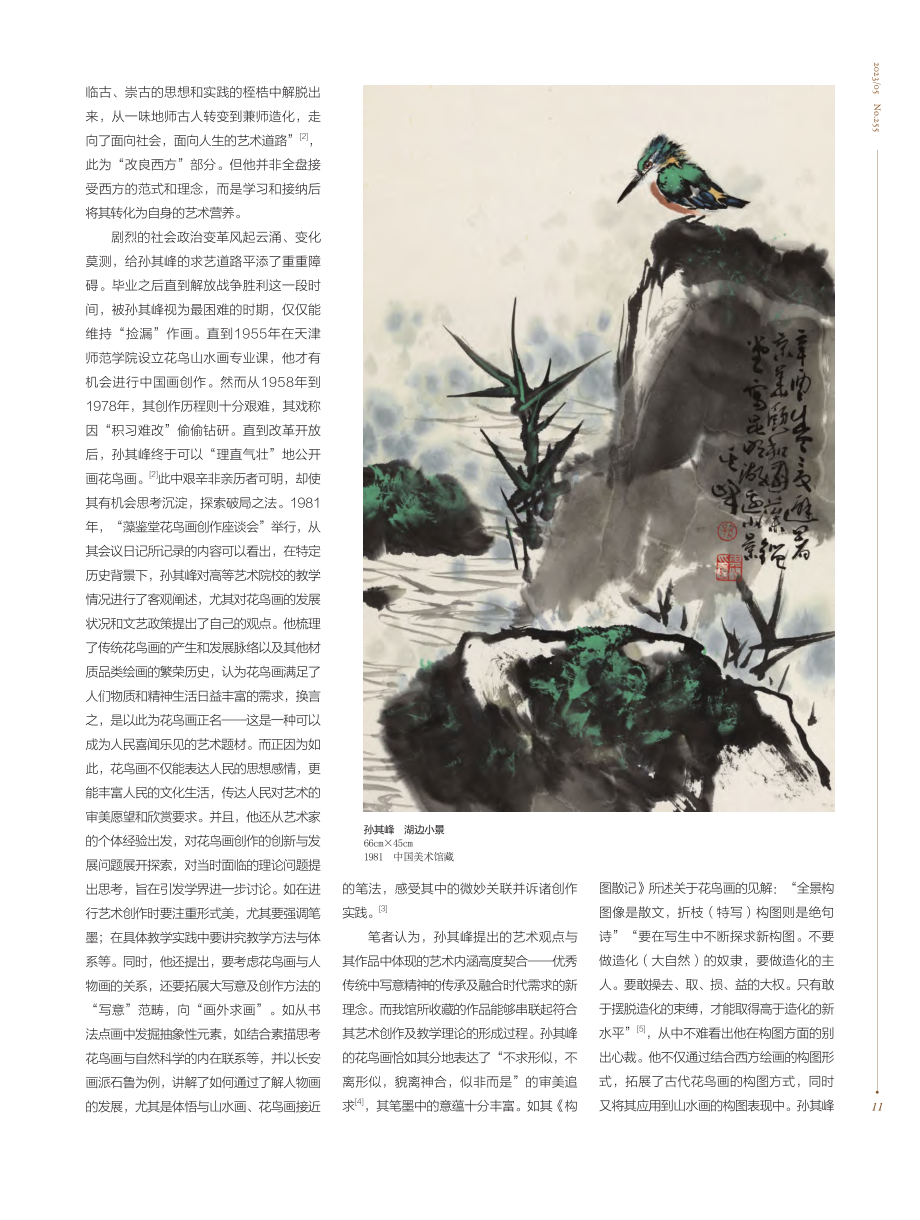 高山仰止__守正创新——浅...中国美术馆馆藏孙其峰花鸟画_刘姝.pdf_第2页