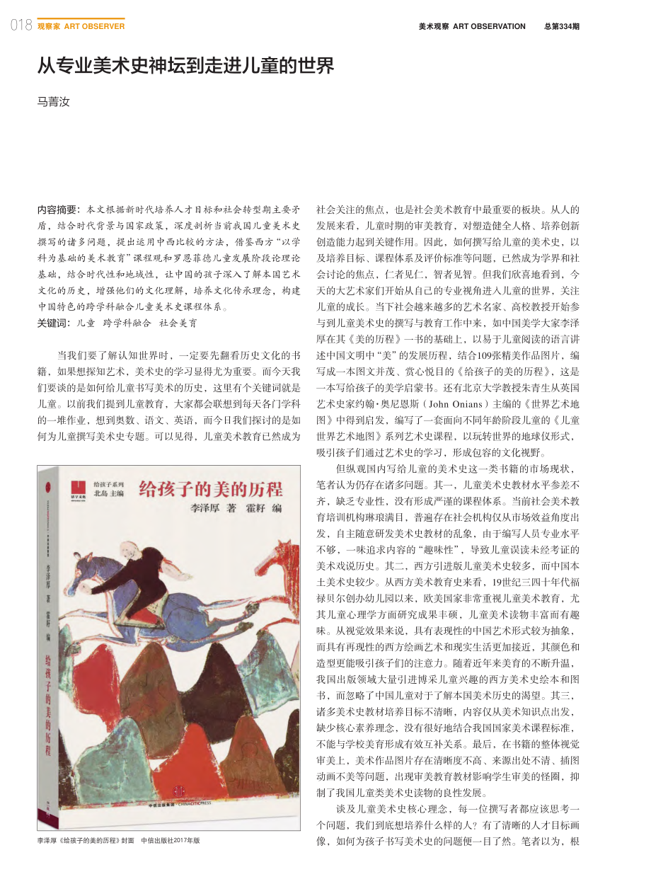 从专业美术史神坛到走进儿童的世界_马菁汝.pdf_第1页