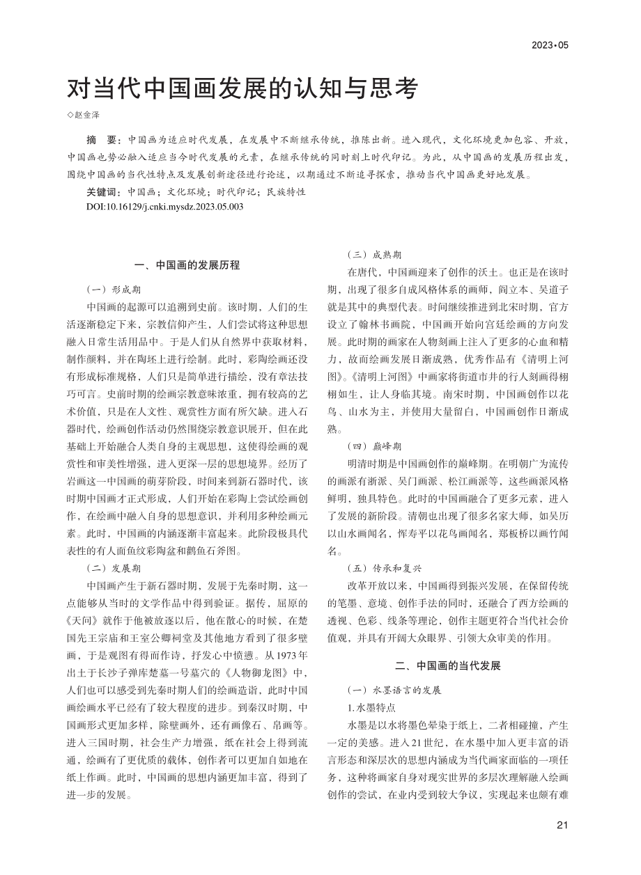 对当代中国画发展的认知与思考_赵金泽.pdf_第1页