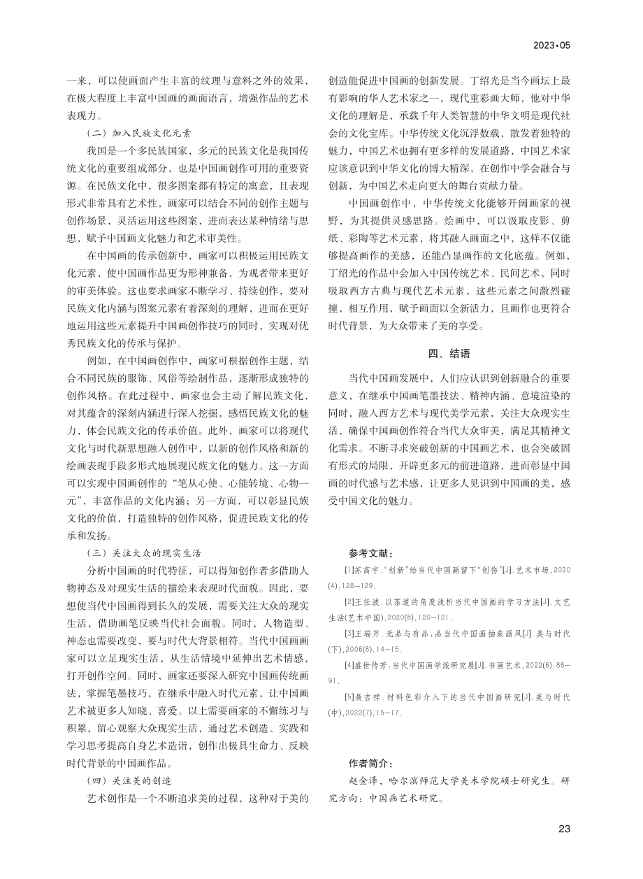 对当代中国画发展的认知与思考_赵金泽.pdf_第3页