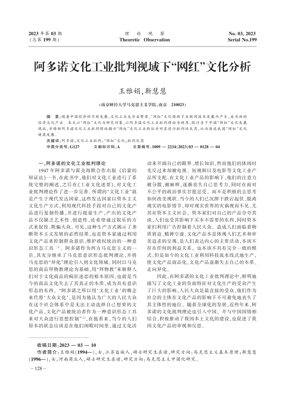 阿多诺文化工业批判视域下“网红”文化分析_王雅娟.pdf_第1页