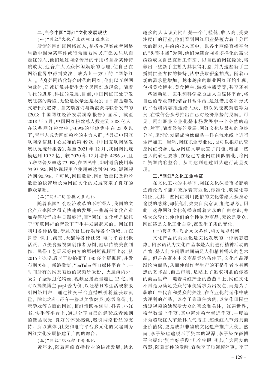 阿多诺文化工业批判视域下“网红”文化分析_王雅娟.pdf_第2页