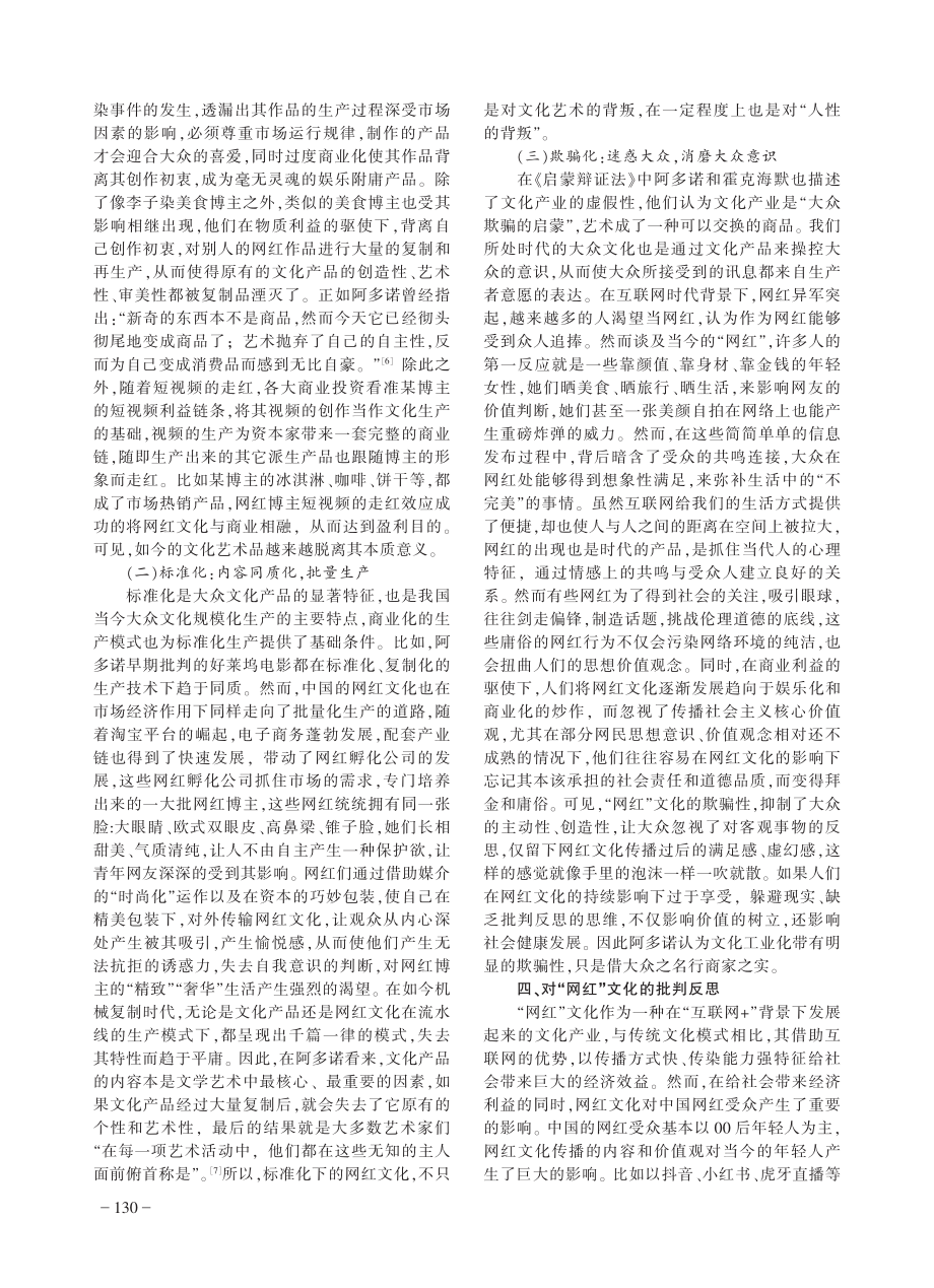 阿多诺文化工业批判视域下“网红”文化分析_王雅娟.pdf_第3页