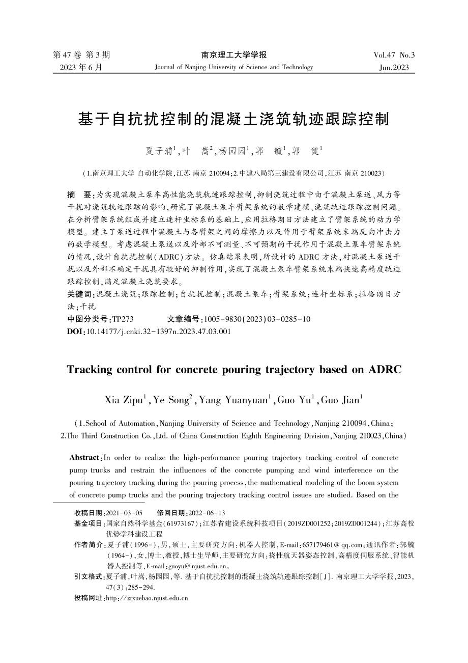 基于自抗扰控制的混凝土浇筑轨迹跟踪控制_夏子浦.pdf_第1页