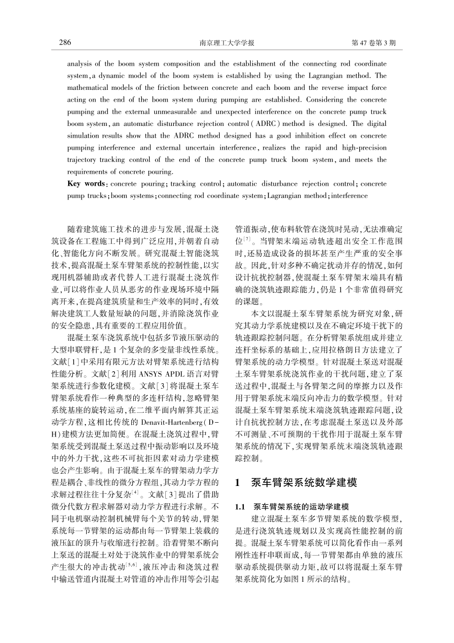 基于自抗扰控制的混凝土浇筑轨迹跟踪控制_夏子浦.pdf_第2页