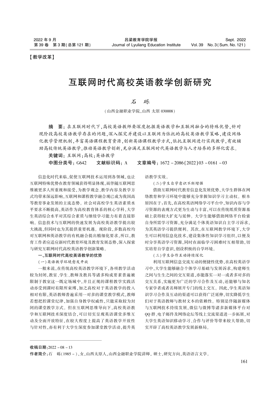 互联网时代高校英语教学创新研究_石砾.pdf_第1页