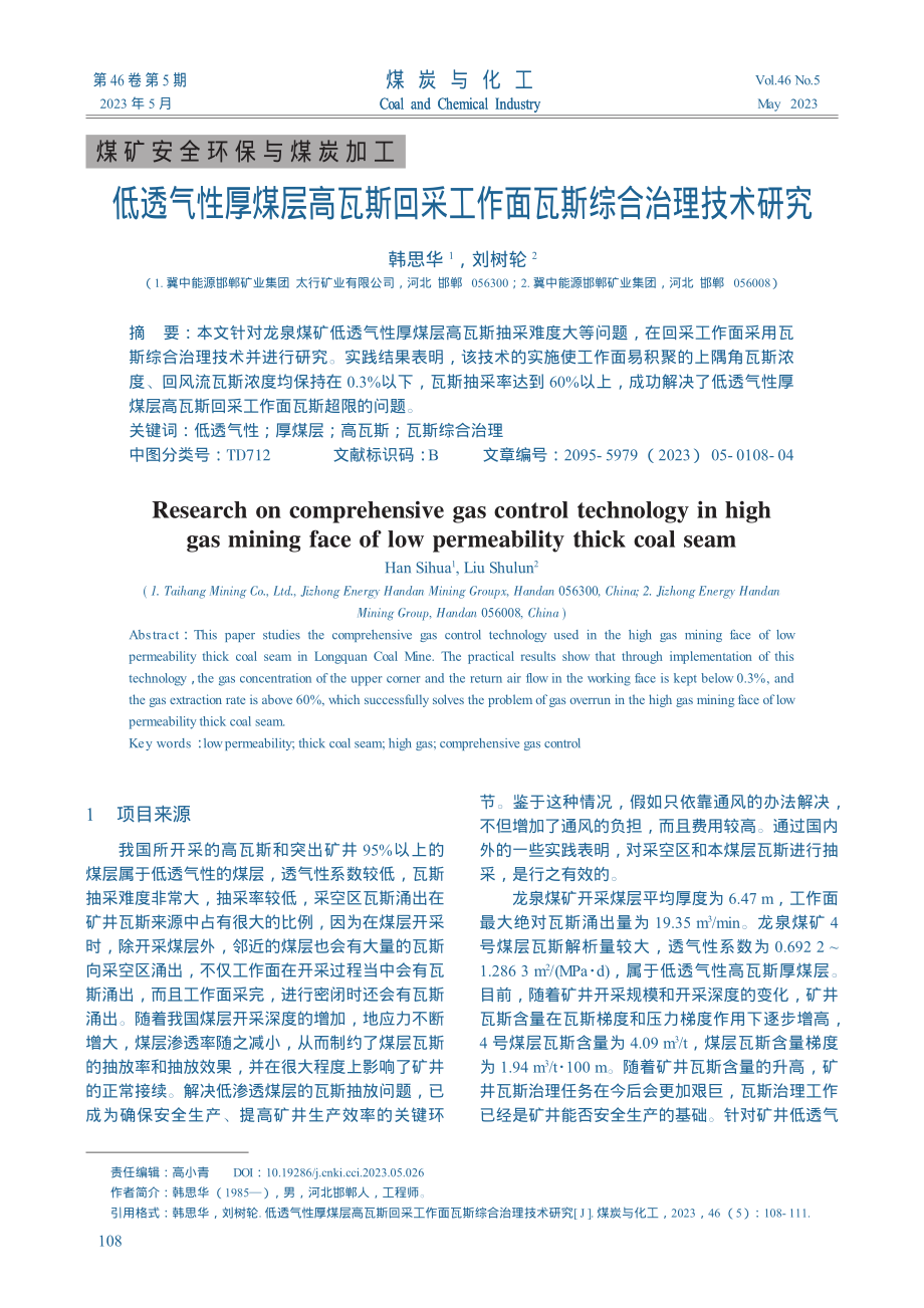 低透气性厚煤层高瓦斯回采工作面瓦斯综合治理技术研究_韩思华.pdf_第1页