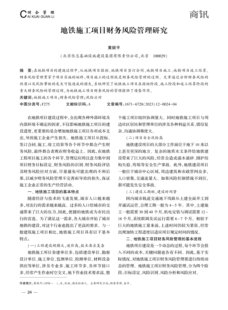 地铁施工项目财务风险管理研究_黄妮平.pdf_第1页