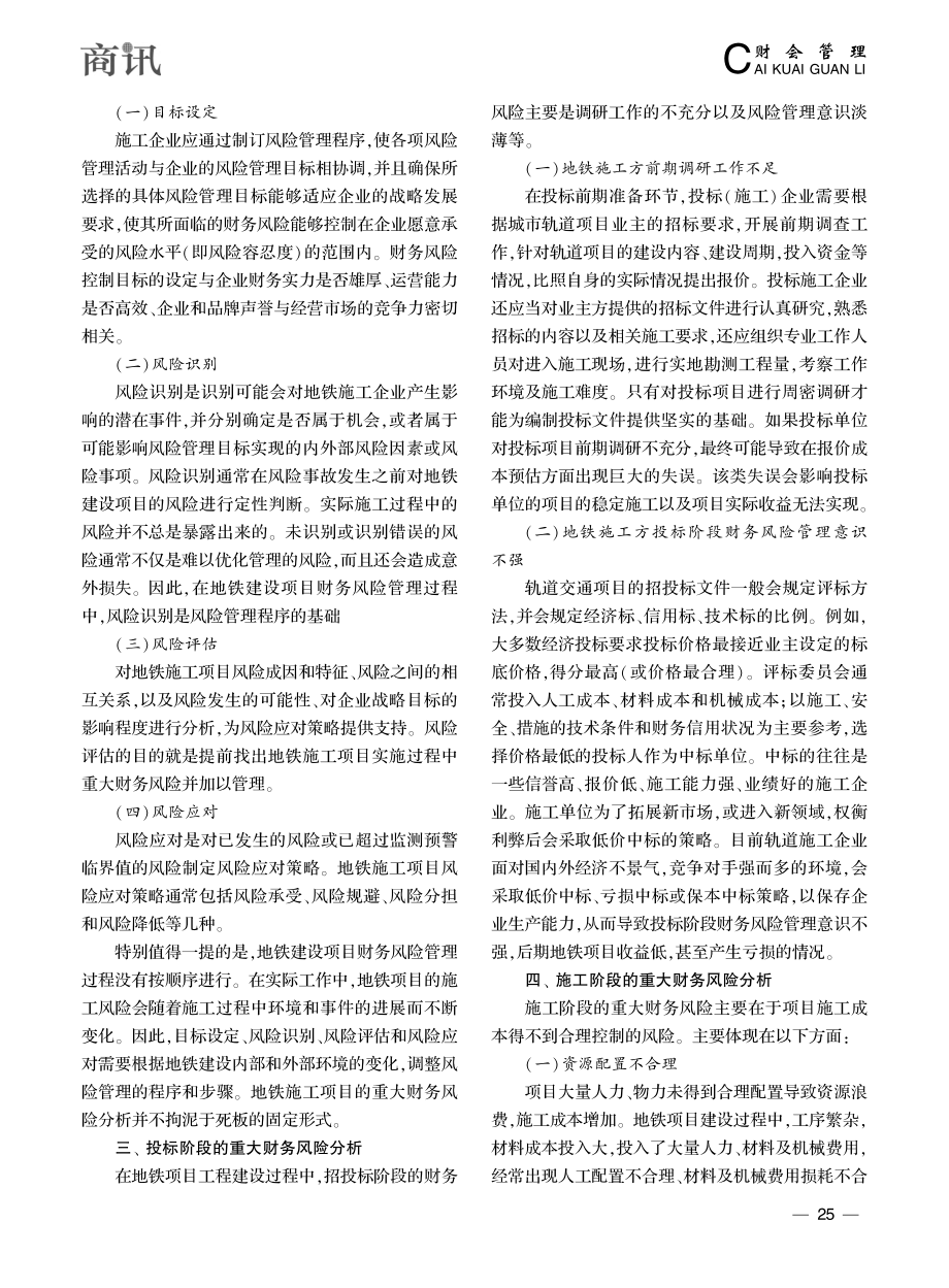 地铁施工项目财务风险管理研究_黄妮平.pdf_第2页