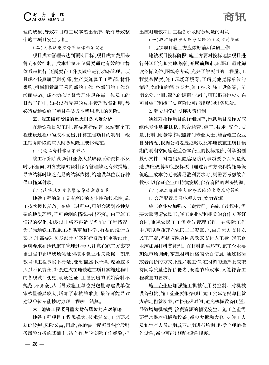 地铁施工项目财务风险管理研究_黄妮平.pdf_第3页