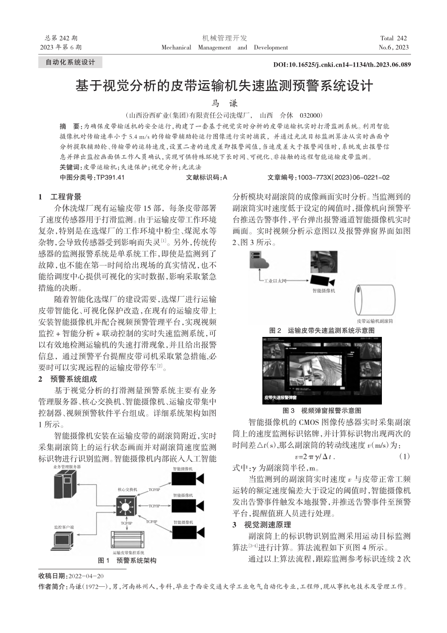 基于视觉分析的皮带运输机失速监测预警系统设计_马谦.pdf_第1页