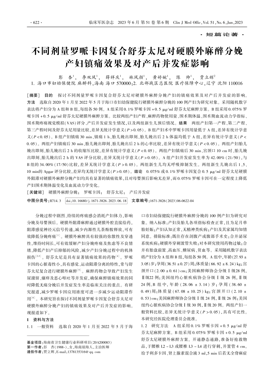 不同剂量罗哌卡因复合舒芬太...镇痛效果及对产后并发症影响_彭杏.pdf_第1页