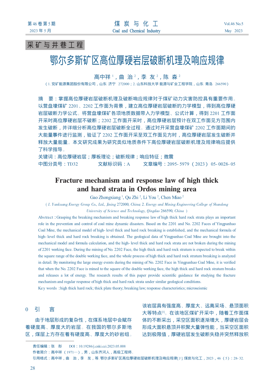 鄂尔多斯矿区高位厚硬岩层破断机理及响应规律_高中祥.pdf_第1页