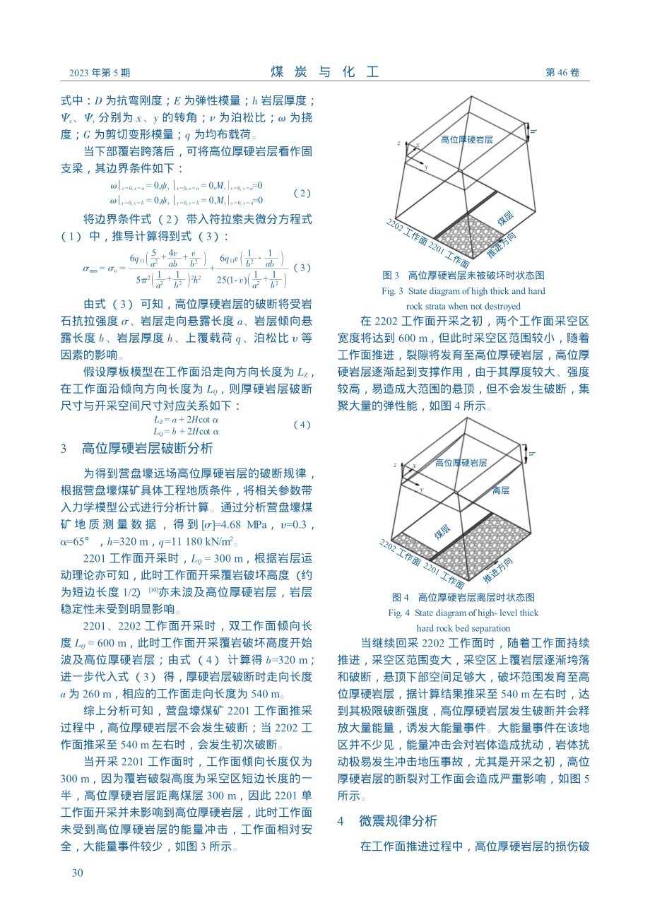 鄂尔多斯矿区高位厚硬岩层破断机理及响应规律_高中祥.pdf_第3页