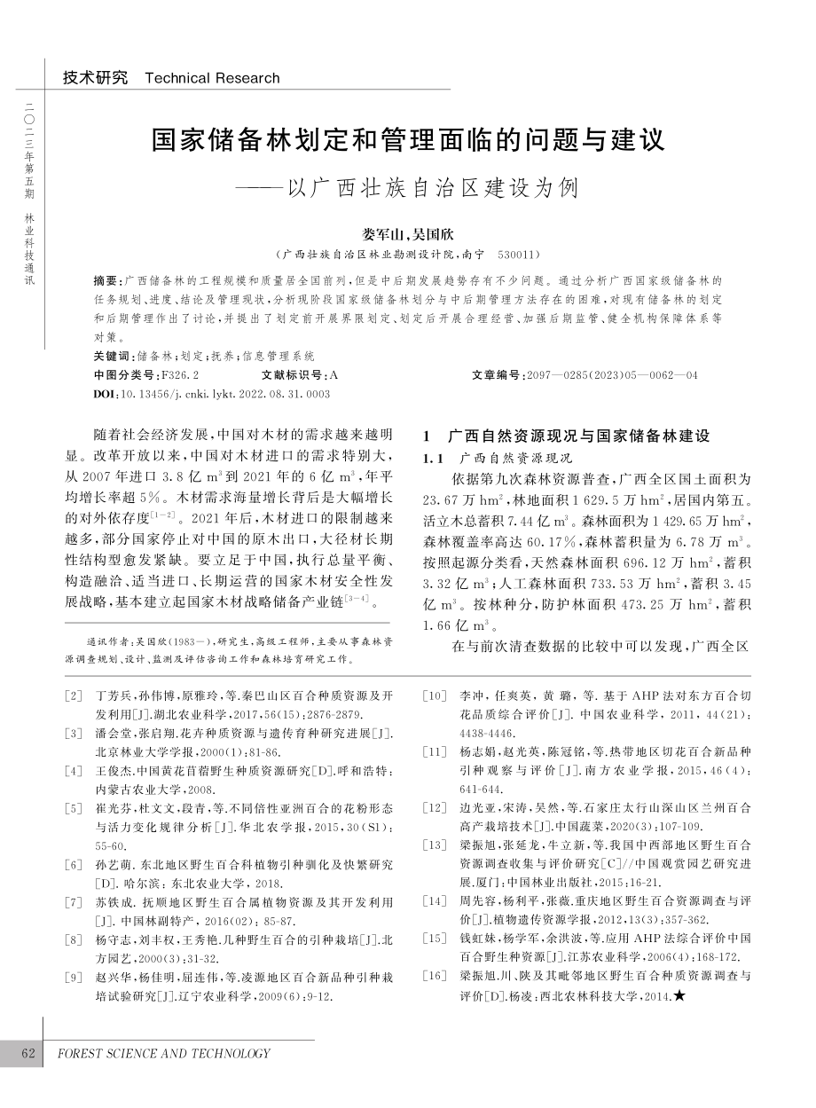 国家储备林划定和管理面临的...—以广西壮族自治区建设为例_娄军山.pdf_第1页