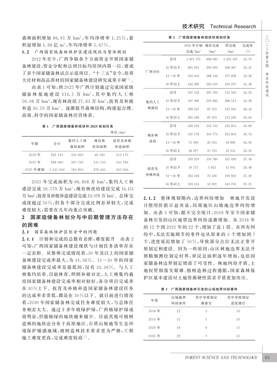 国家储备林划定和管理面临的...—以广西壮族自治区建设为例_娄军山.pdf_第2页