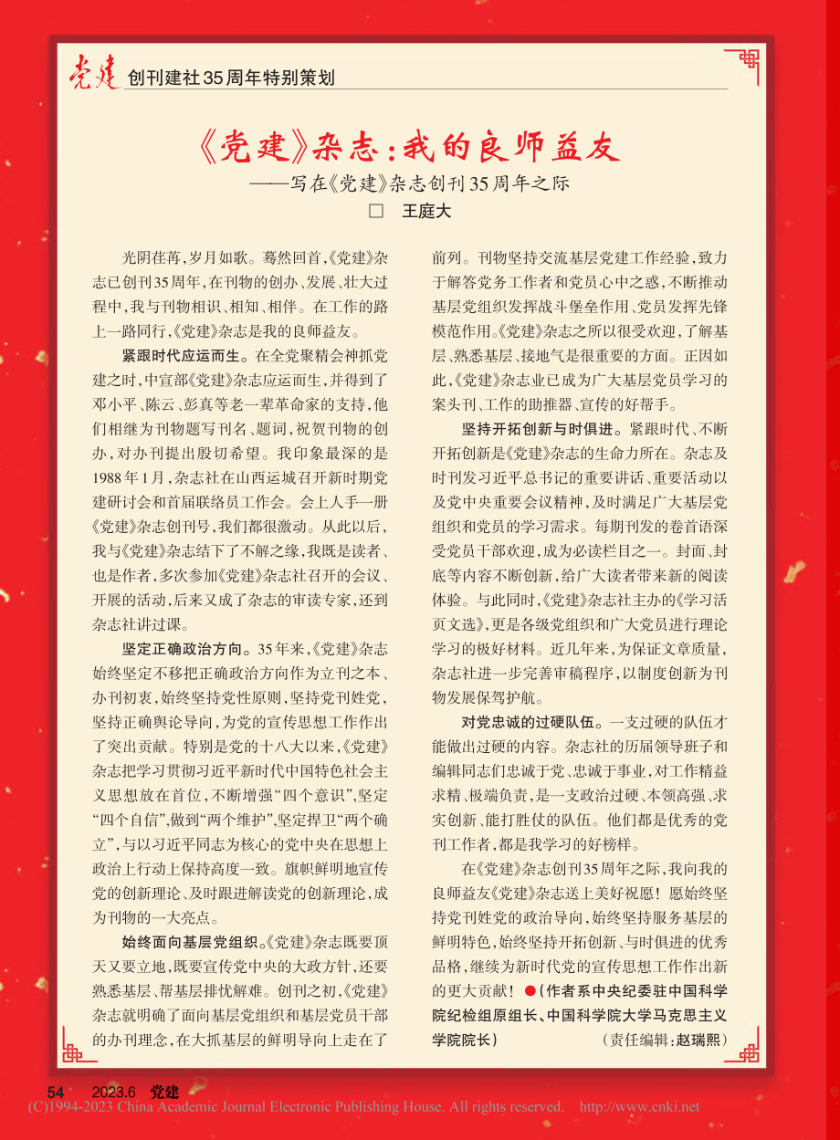 《党建》杂志：我的良师益友...党建》杂志创刊35周年之际_王庭大.pdf_第1页