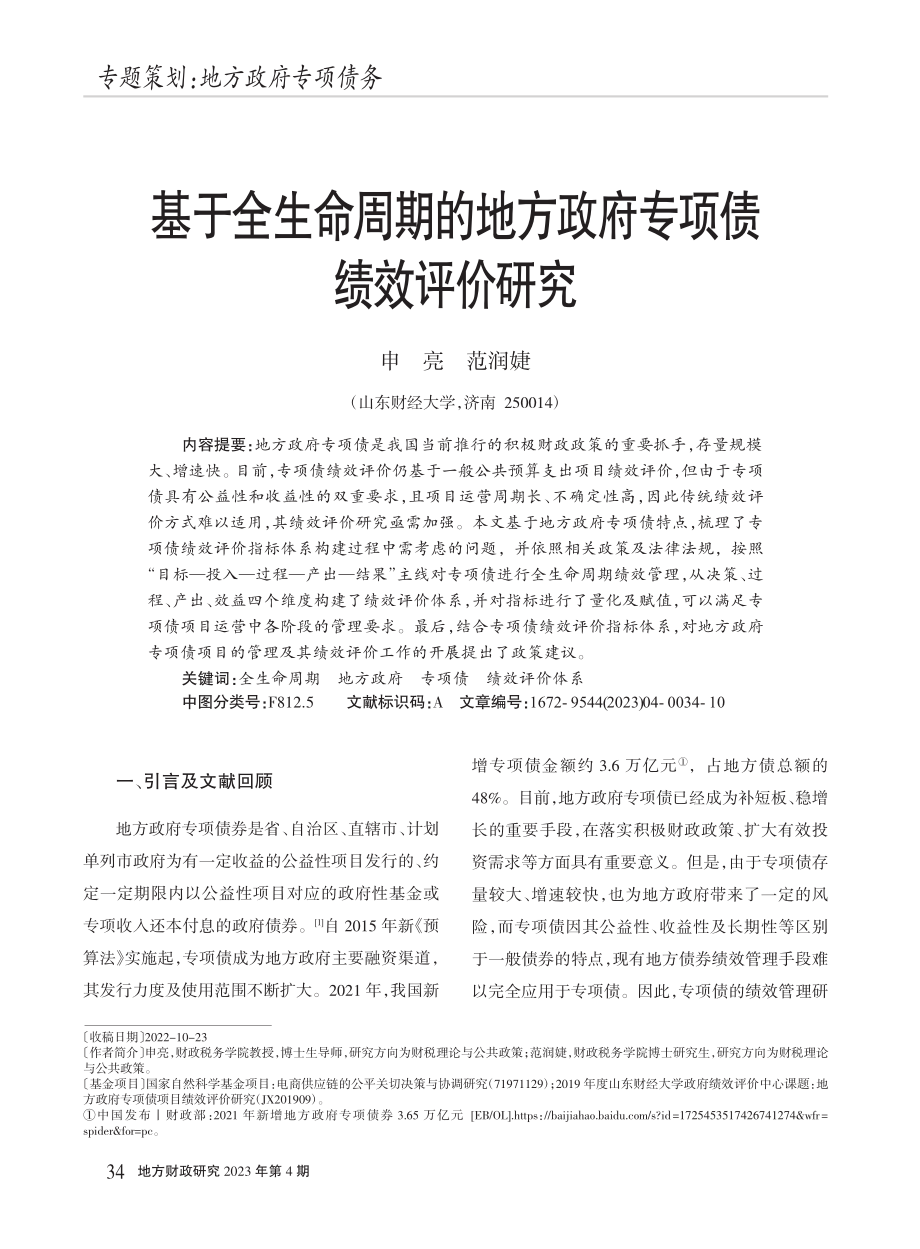 基于全生命周期的地方政府专项债绩效评价研究_申亮.pdf_第1页