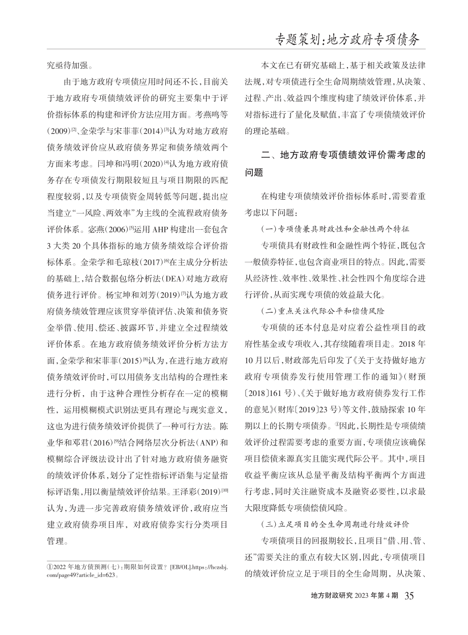 基于全生命周期的地方政府专项债绩效评价研究_申亮.pdf_第2页