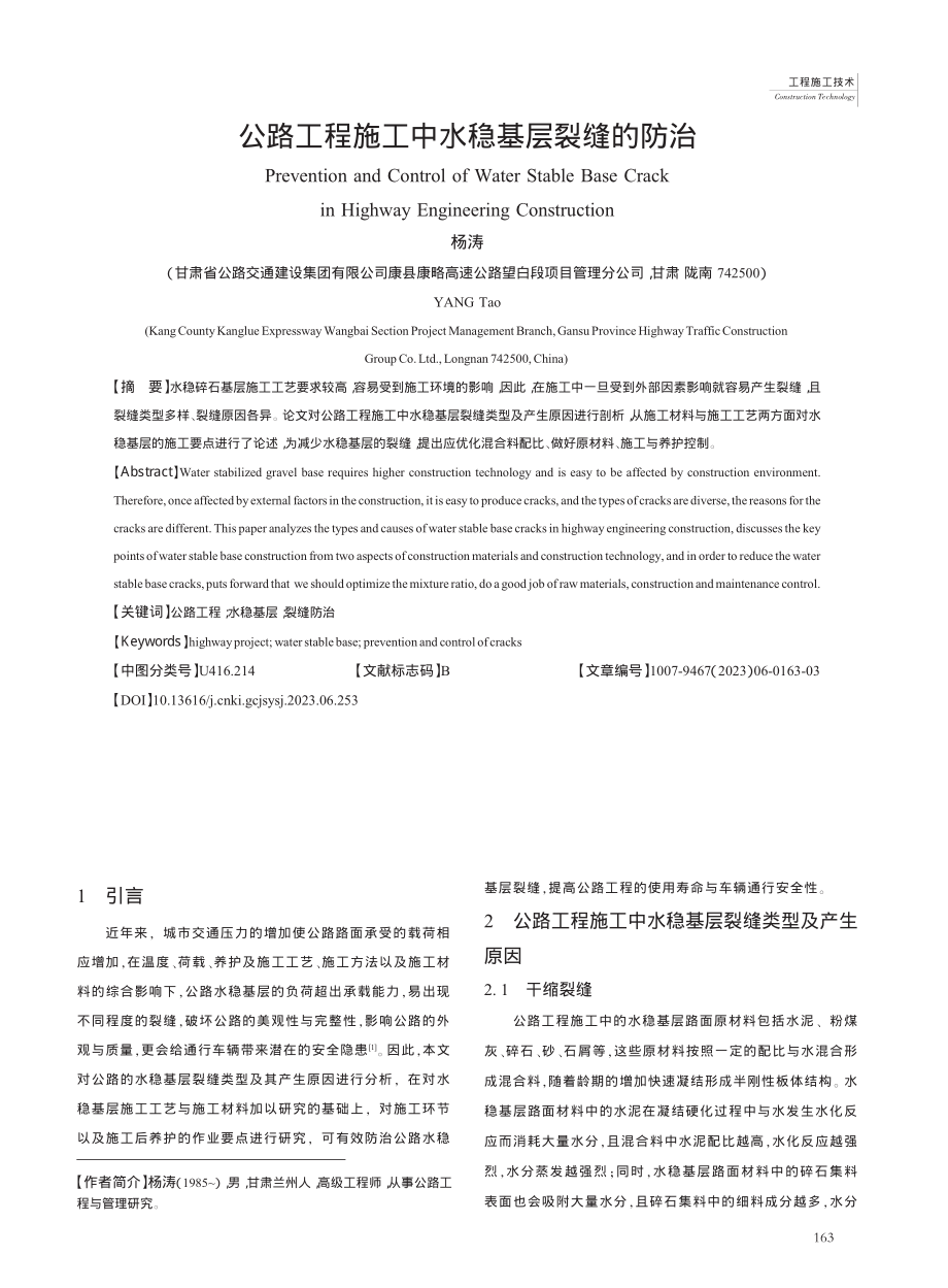 公路工程施工中水稳基层裂缝的防治_杨涛.pdf_第1页