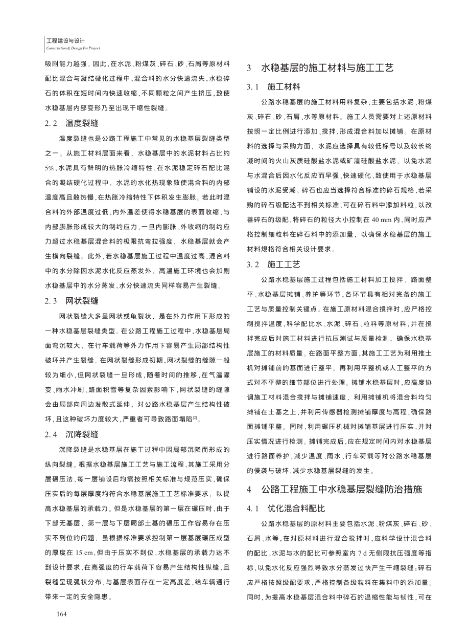 公路工程施工中水稳基层裂缝的防治_杨涛.pdf_第2页