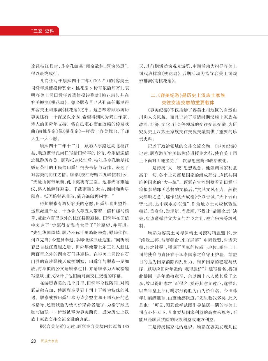 《容美纪游》：一部反映历史...家族交往交流交融的重要古籍_王平田.pdf_第2页