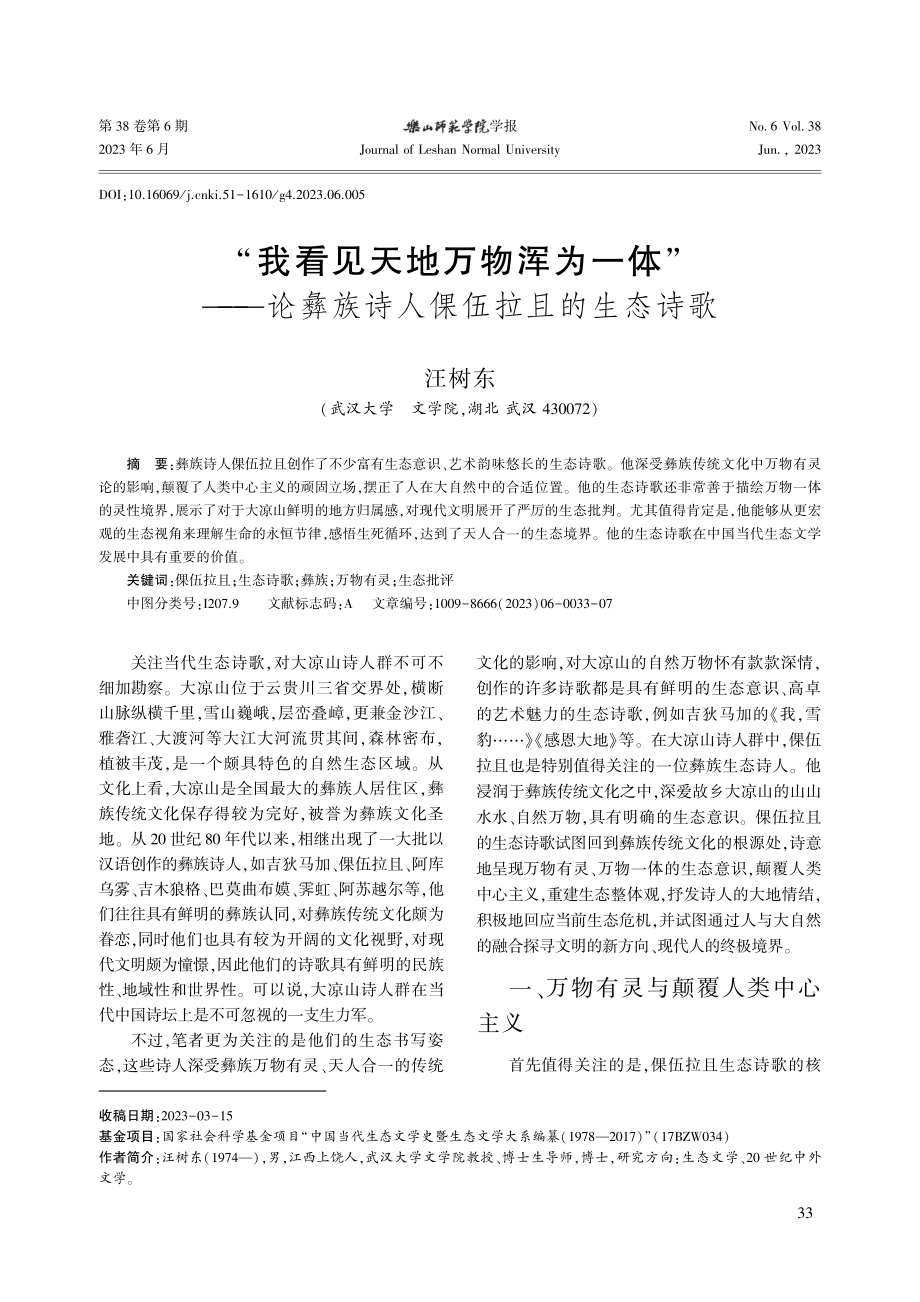 “我看见天地万物浑为一体”...彝族诗人倮伍拉且的生态诗歌_汪树东.pdf_第1页