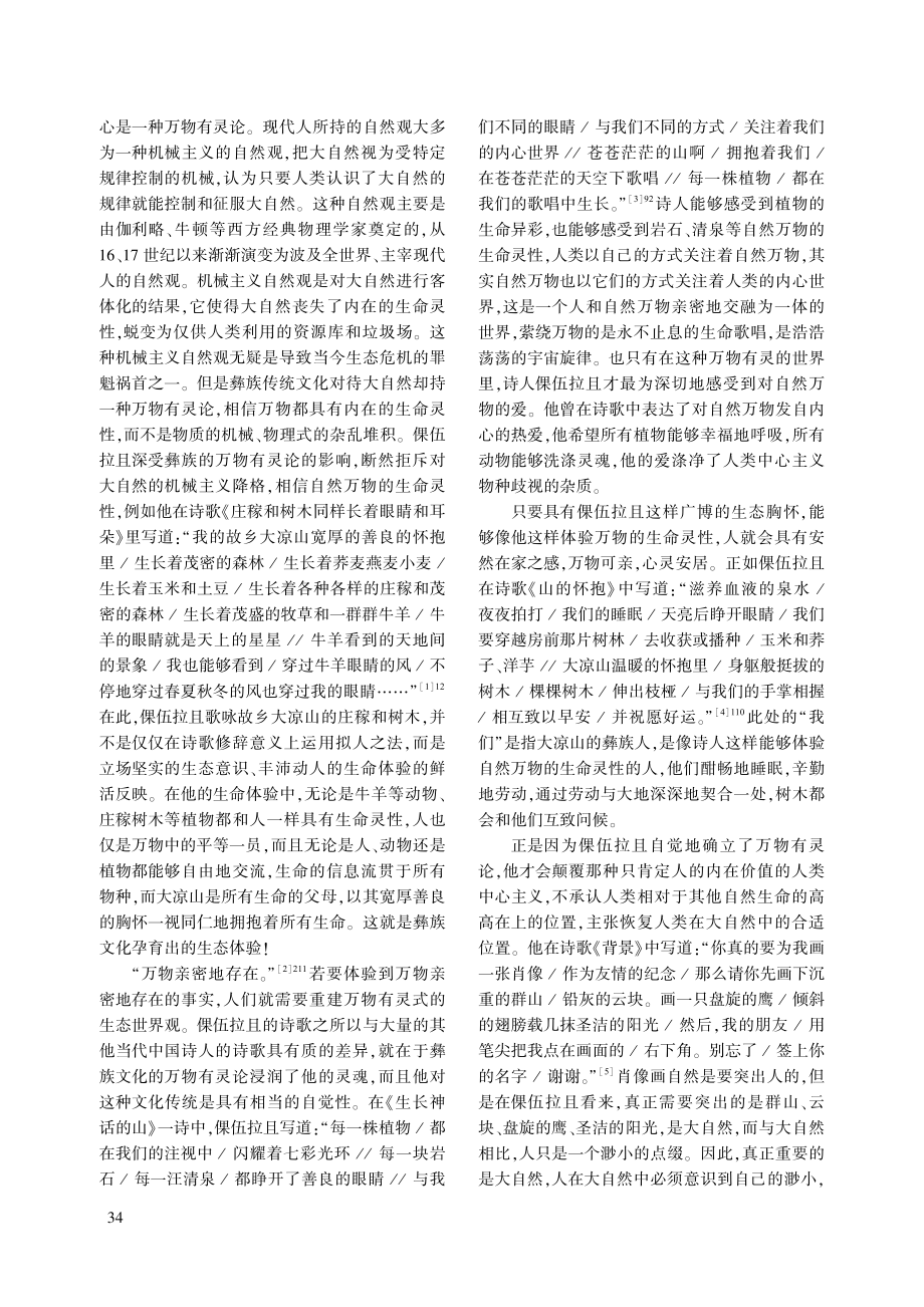 “我看见天地万物浑为一体”...彝族诗人倮伍拉且的生态诗歌_汪树东.pdf_第2页