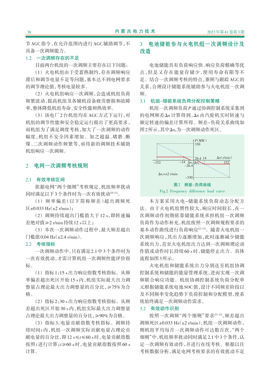 电池储能参与火电机组一次调频设计与应用_党少佳.pdf_第3页