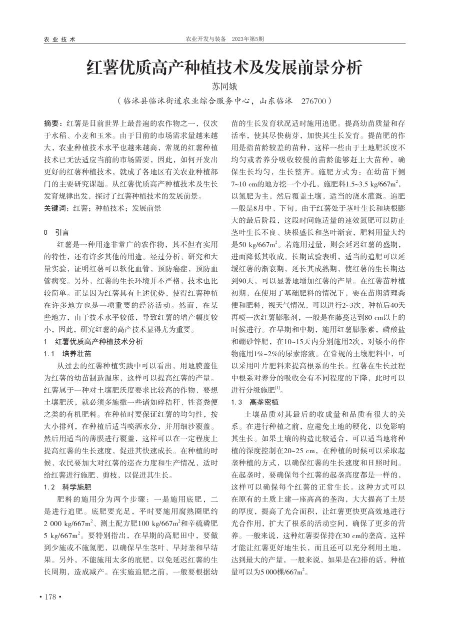 红薯优质高产种植技术及发展前景分析_苏同娥.pdf_第1页