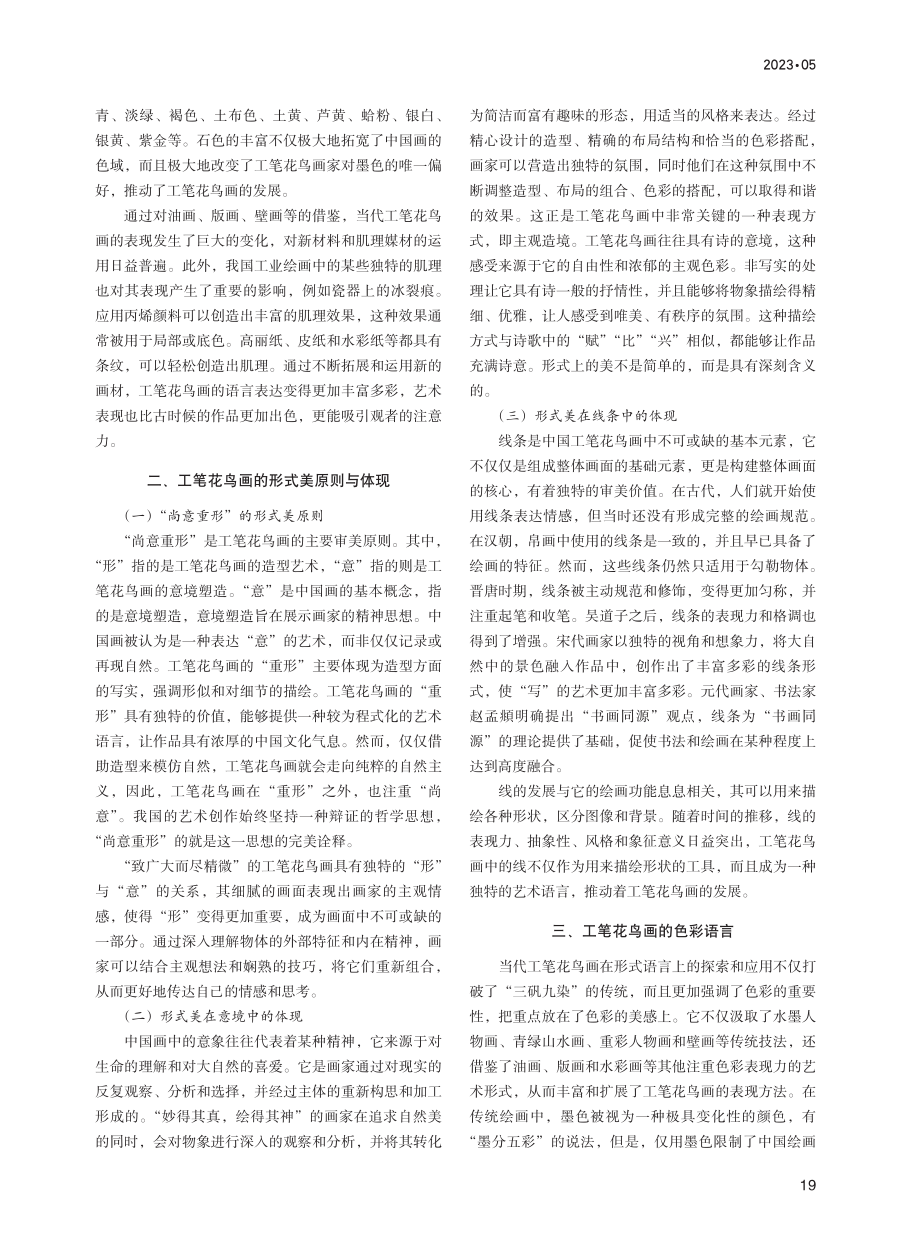 工笔花鸟画形式语言和精神内涵的当代思考_王梅艳.pdf_第2页