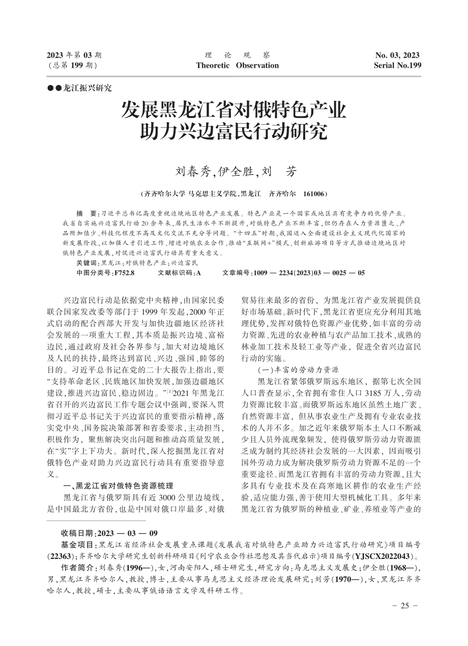 发展黑龙江省对俄特色产业助力兴边富民行动研究_刘春秀.pdf_第1页