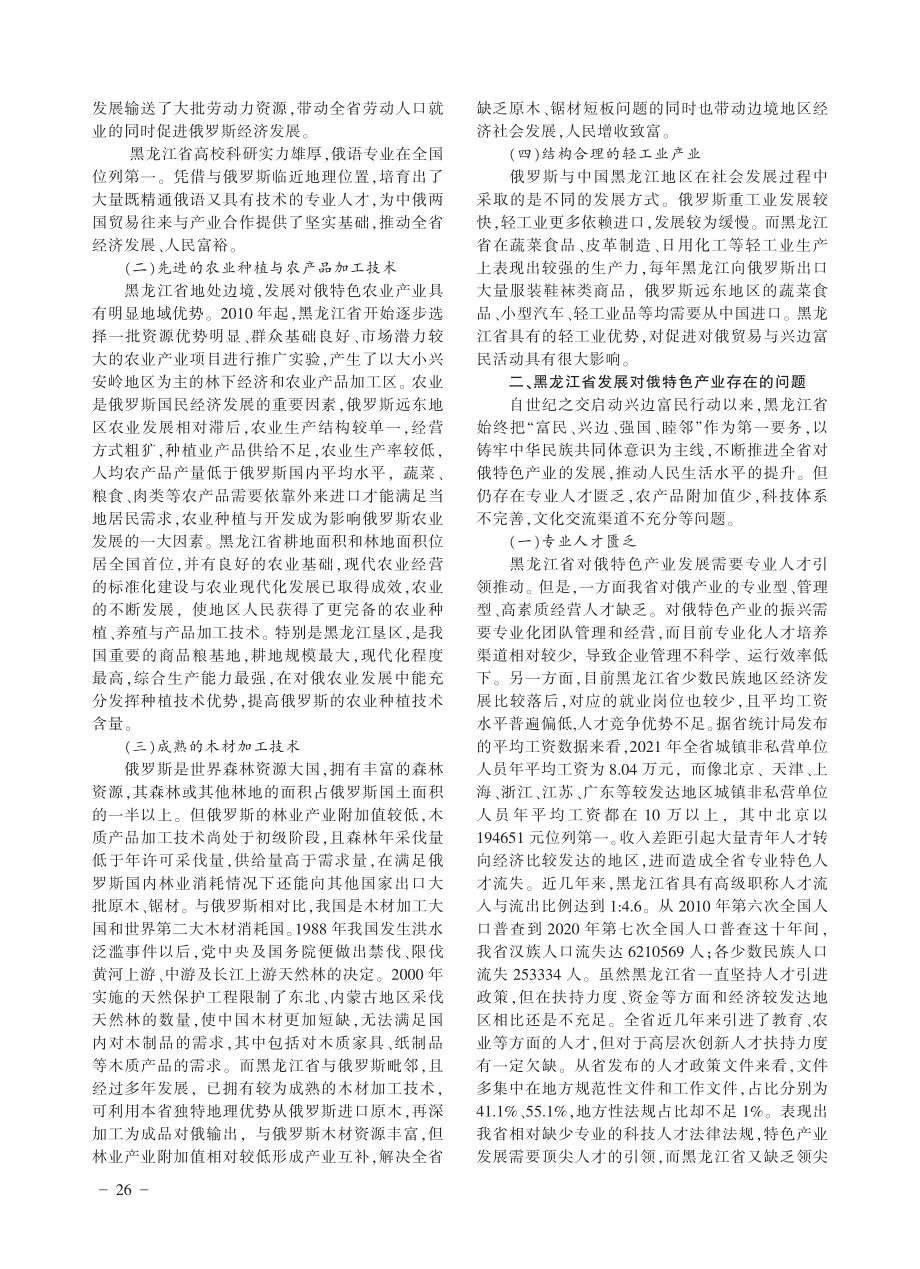 发展黑龙江省对俄特色产业助力兴边富民行动研究_刘春秀.pdf_第2页