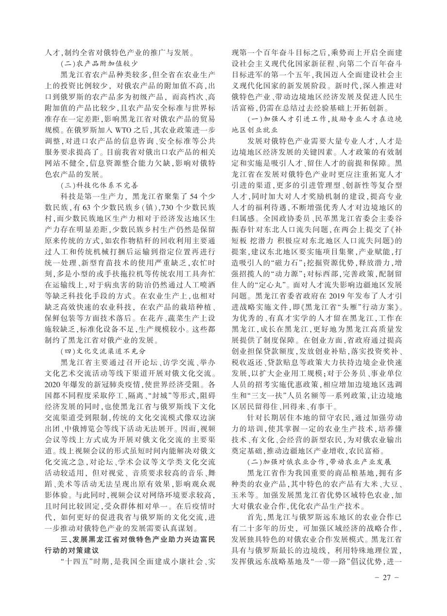 发展黑龙江省对俄特色产业助力兴边富民行动研究_刘春秀.pdf_第3页