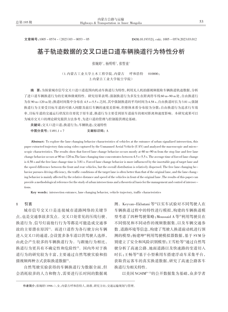 基于轨迹数据的交叉口进口道车辆换道行为特性分析_张婉婷.pdf_第1页