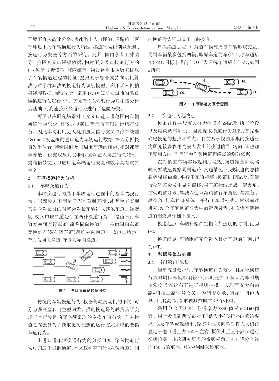 基于轨迹数据的交叉口进口道车辆换道行为特性分析_张婉婷.pdf_第2页