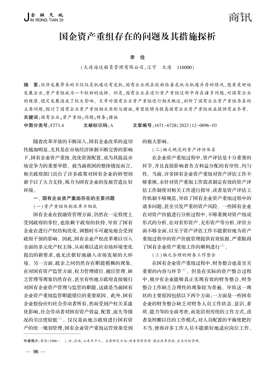 国企资产重组存在的问题及其措施探析_李佳.pdf_第1页