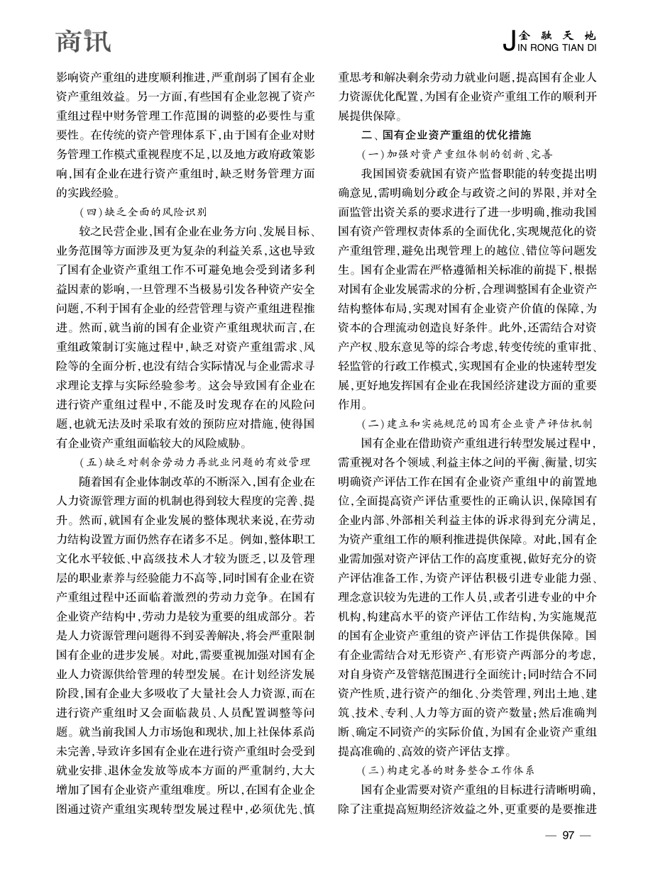 国企资产重组存在的问题及其措施探析_李佳.pdf_第2页