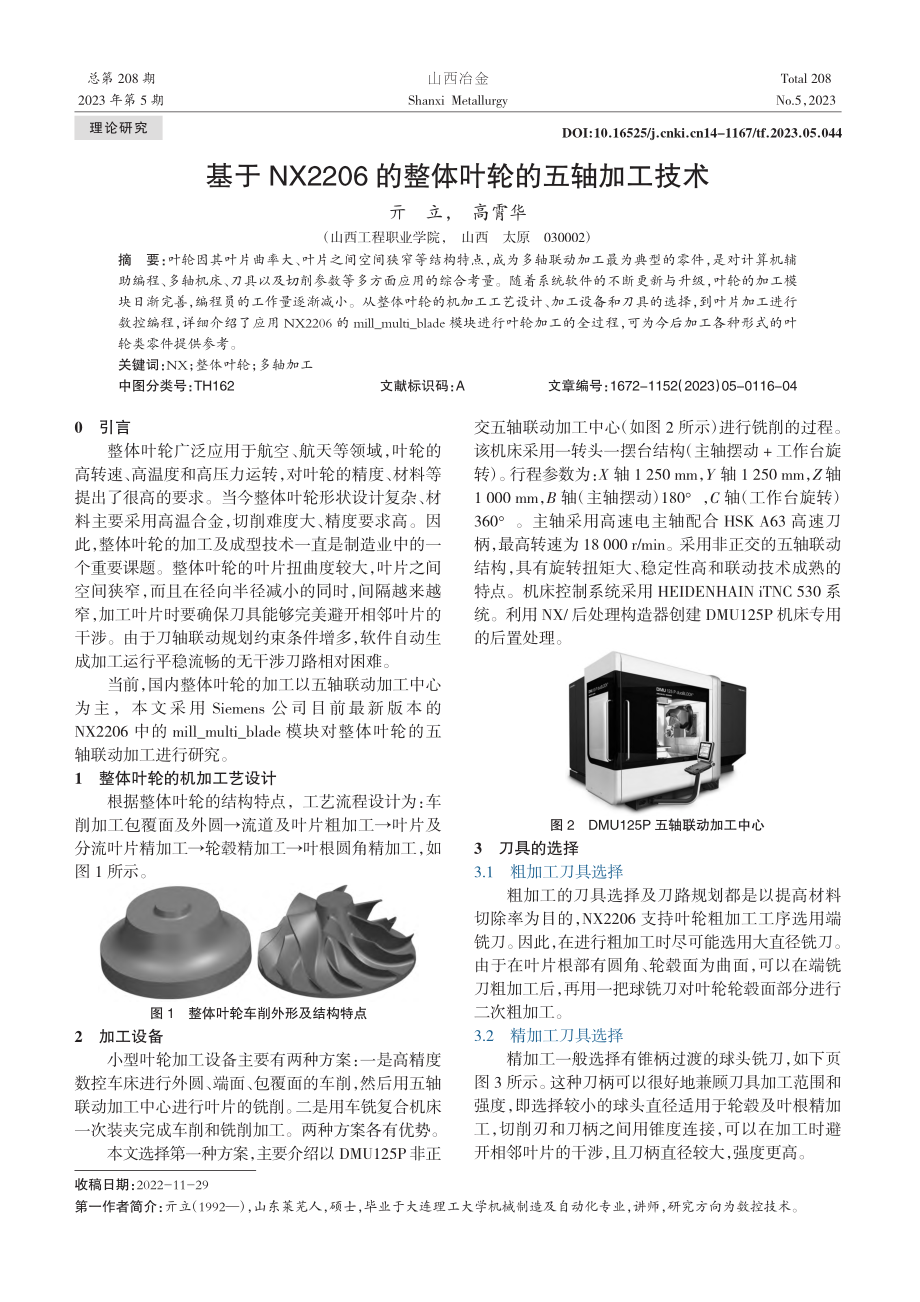 基于NX2206的整体叶轮的五轴加工技术_亓立.pdf_第1页