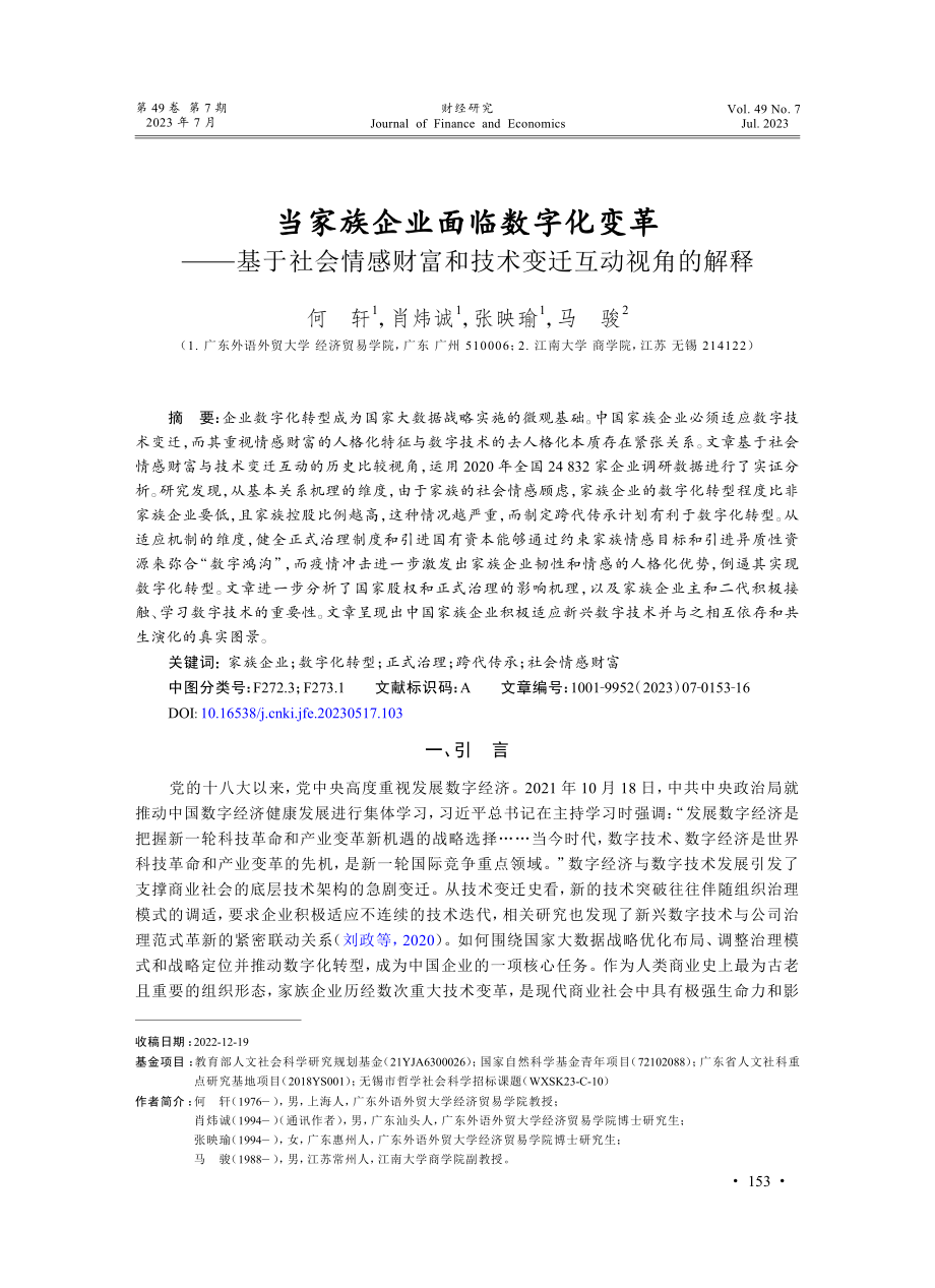 当家族企业面临数字化变革—...富和技术变迁互动视角的解释_何轩.pdf_第1页