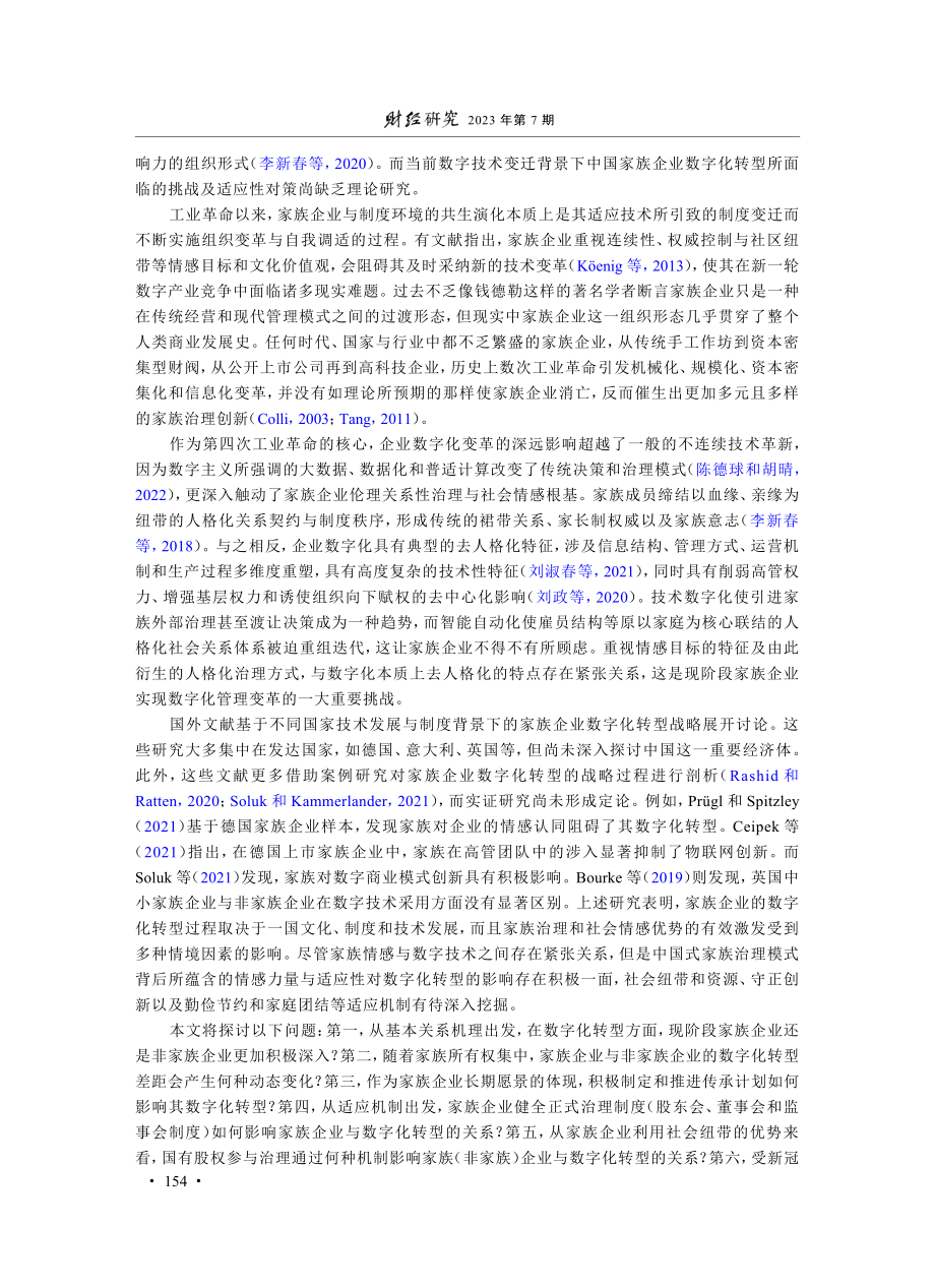 当家族企业面临数字化变革—...富和技术变迁互动视角的解释_何轩.pdf_第2页