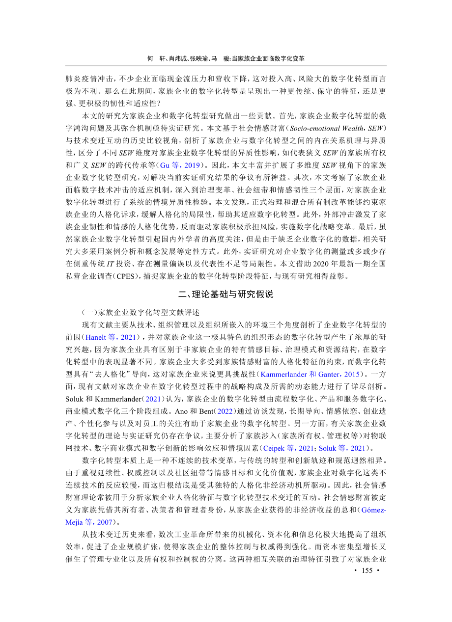 当家族企业面临数字化变革—...富和技术变迁互动视角的解释_何轩.pdf_第3页