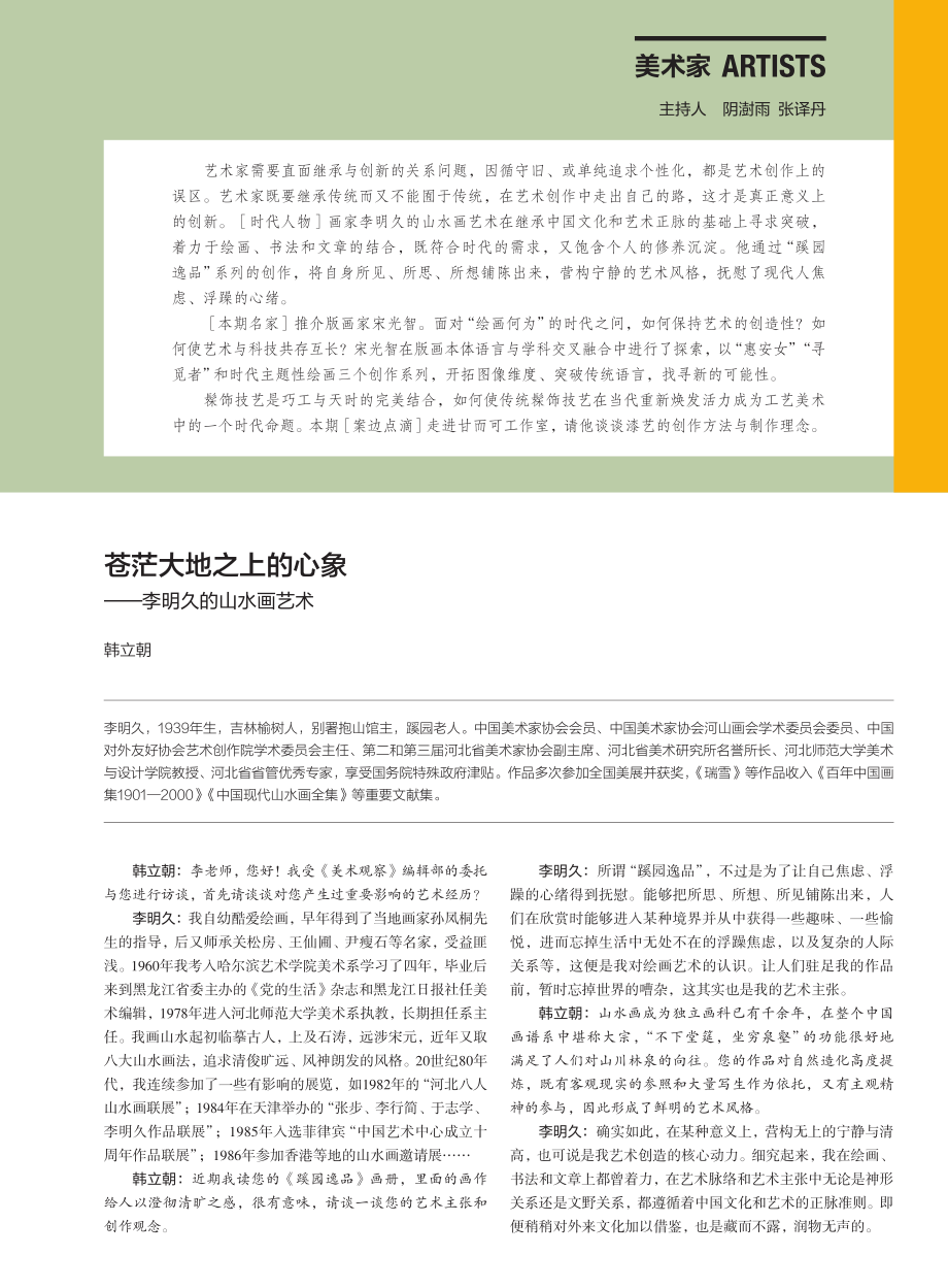 苍茫大地之上的心象——李明久的山水画艺术_韩立朝.pdf_第1页