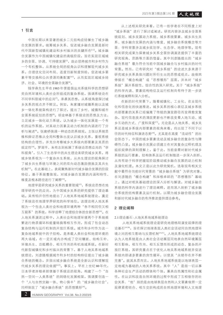 城乡融合系统：理论阐释、结构解析及运行机制分析_段锴丰.pdf_第2页