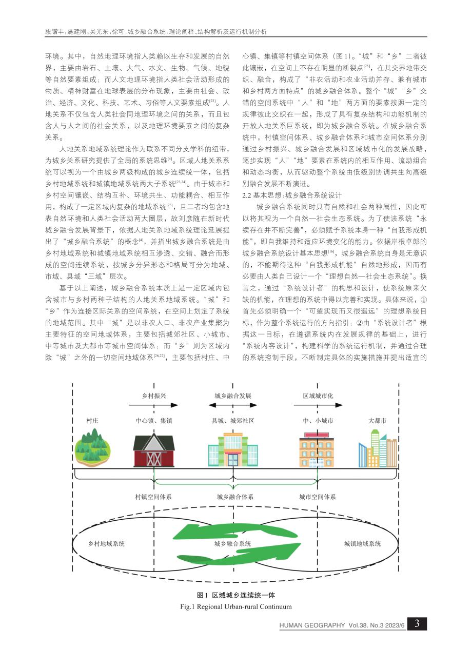 城乡融合系统：理论阐释、结构解析及运行机制分析_段锴丰.pdf_第3页