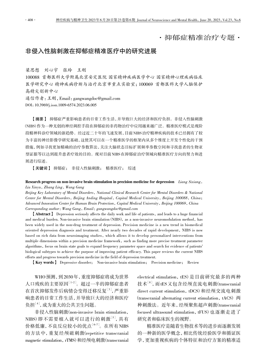 非侵入性脑刺激在抑郁症精准医疗中的研究进展_梁思想_.pdf_第1页