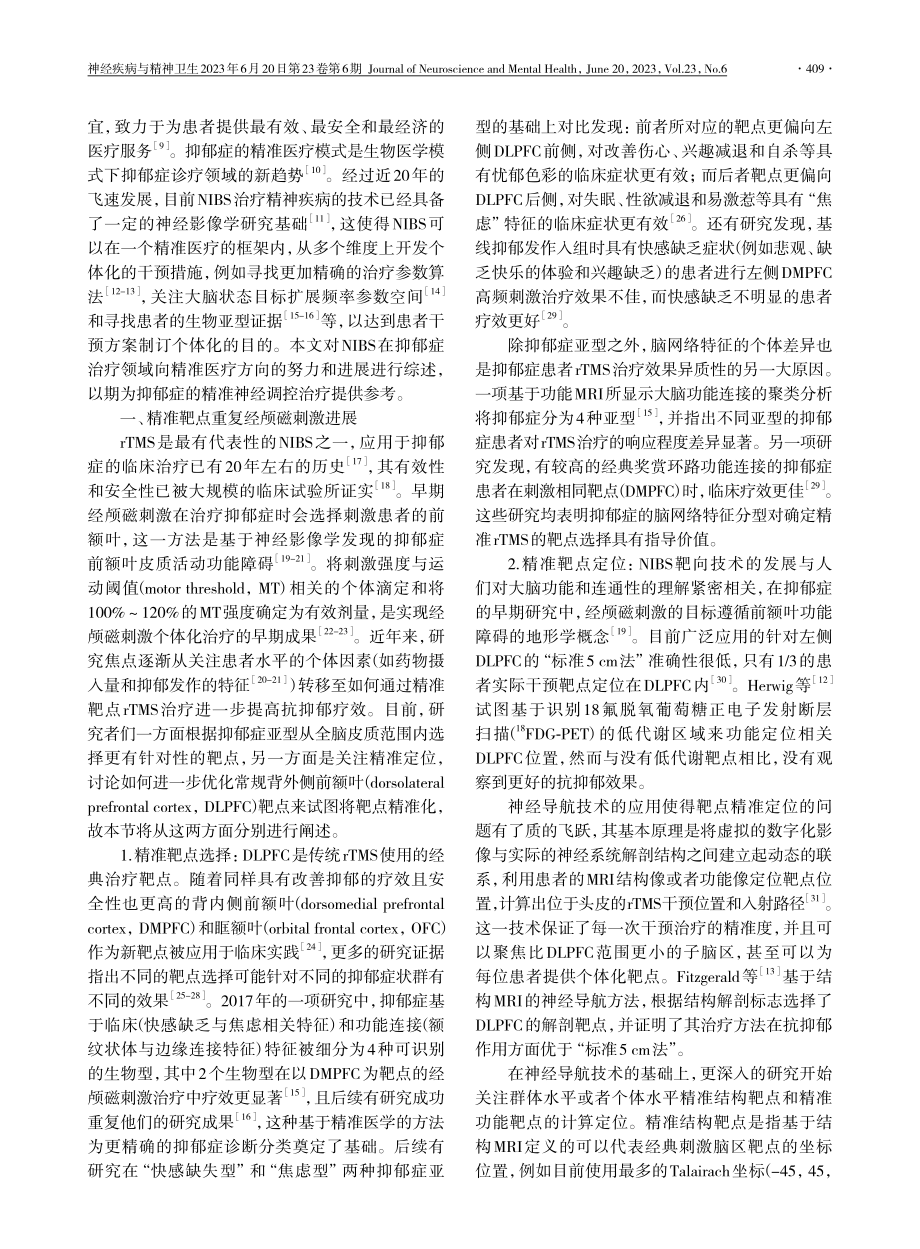 非侵入性脑刺激在抑郁症精准医疗中的研究进展_梁思想_.pdf_第2页