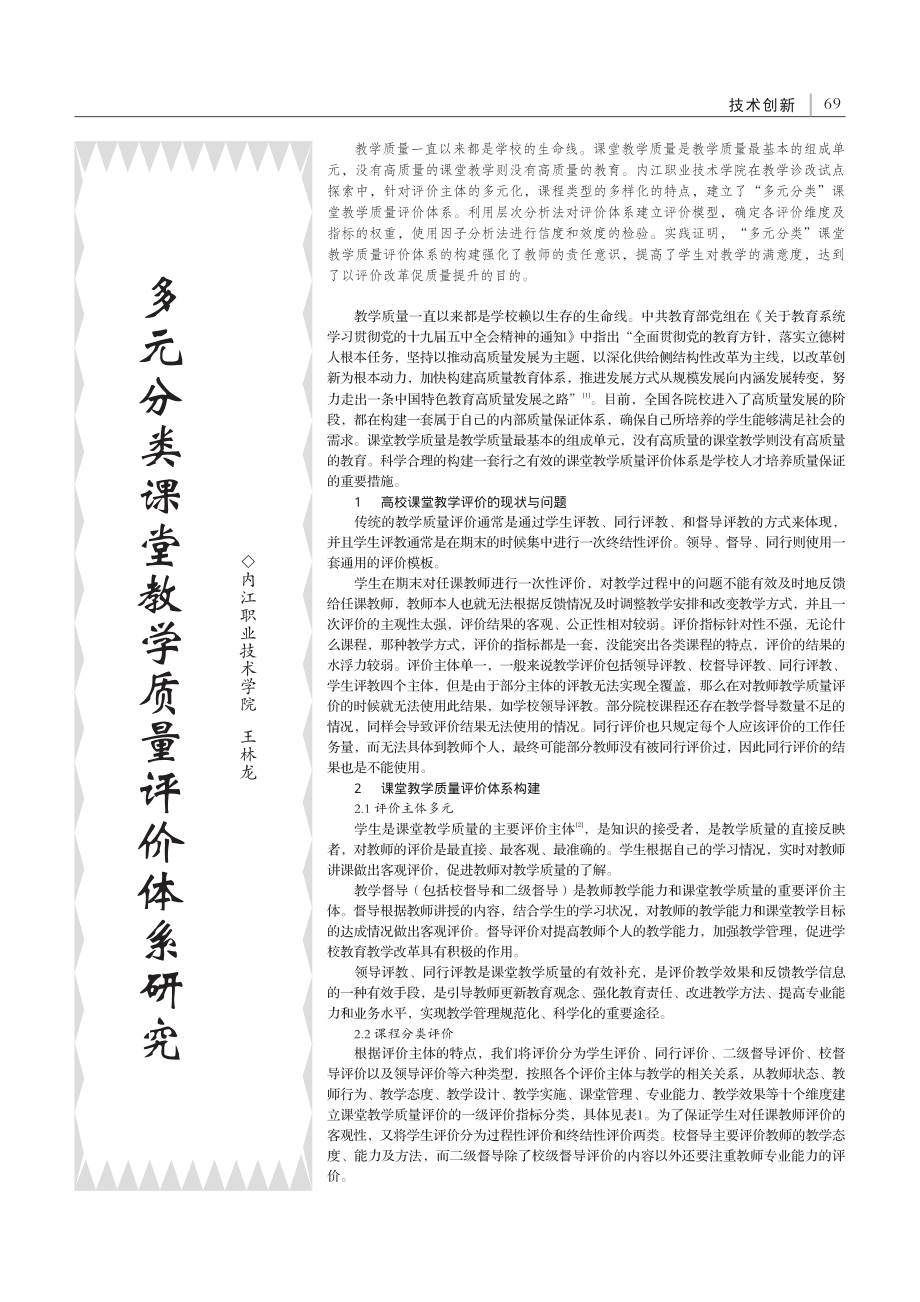 多元分类课堂教学质量评价体系研究_王林龙.pdf_第1页